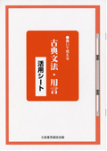 書いて覚える 古典文法 助動詞確認シート 株式会社京都書房 国語図書専門の教育出版社