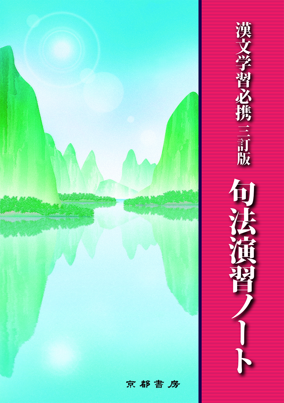 漢文学習必携 三訂増補版 | 株式会社京都書房｜国語図書専門の教育出版社