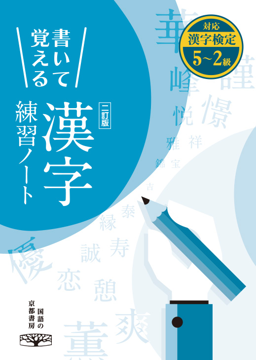 書いて覚える 漢字練習ノート 二訂版 株式会社京都書房 国語図書専門の教育出版社