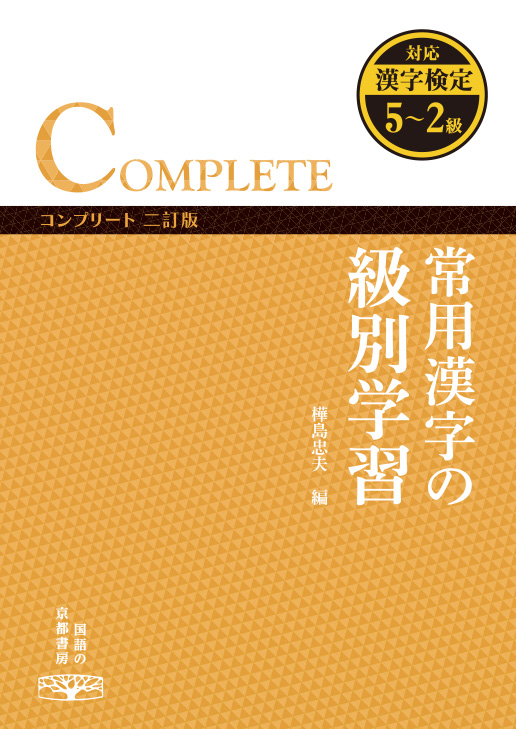 書いて覚える 漢字練習ノート 二訂版 株式会社京都書房 国語図書専門の教育出版社