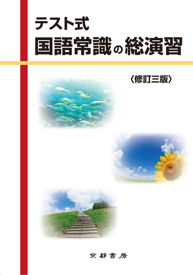 テスト式 国語常識の総演習 修訂三版 株式会社京都書房 国語図書専門の教育出版社