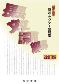 現代文 要旨要約問題 新版 株式会社京都書房 国語図書専門の教育出版社 現代文 要旨要約問題 新版 株式会社京都書房 国語図書専門の教育出版社