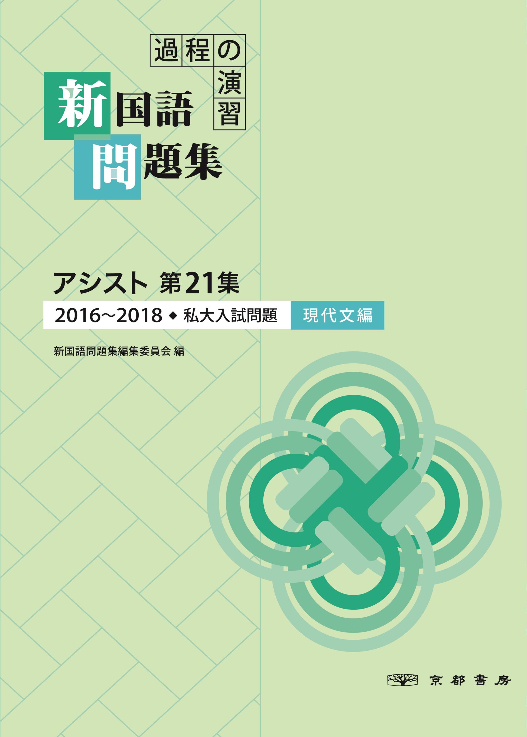 過程の演習 新国語問題集 アシスト 第21集 現代文編 株式会社京都書房 国語図書専門の教育出版社