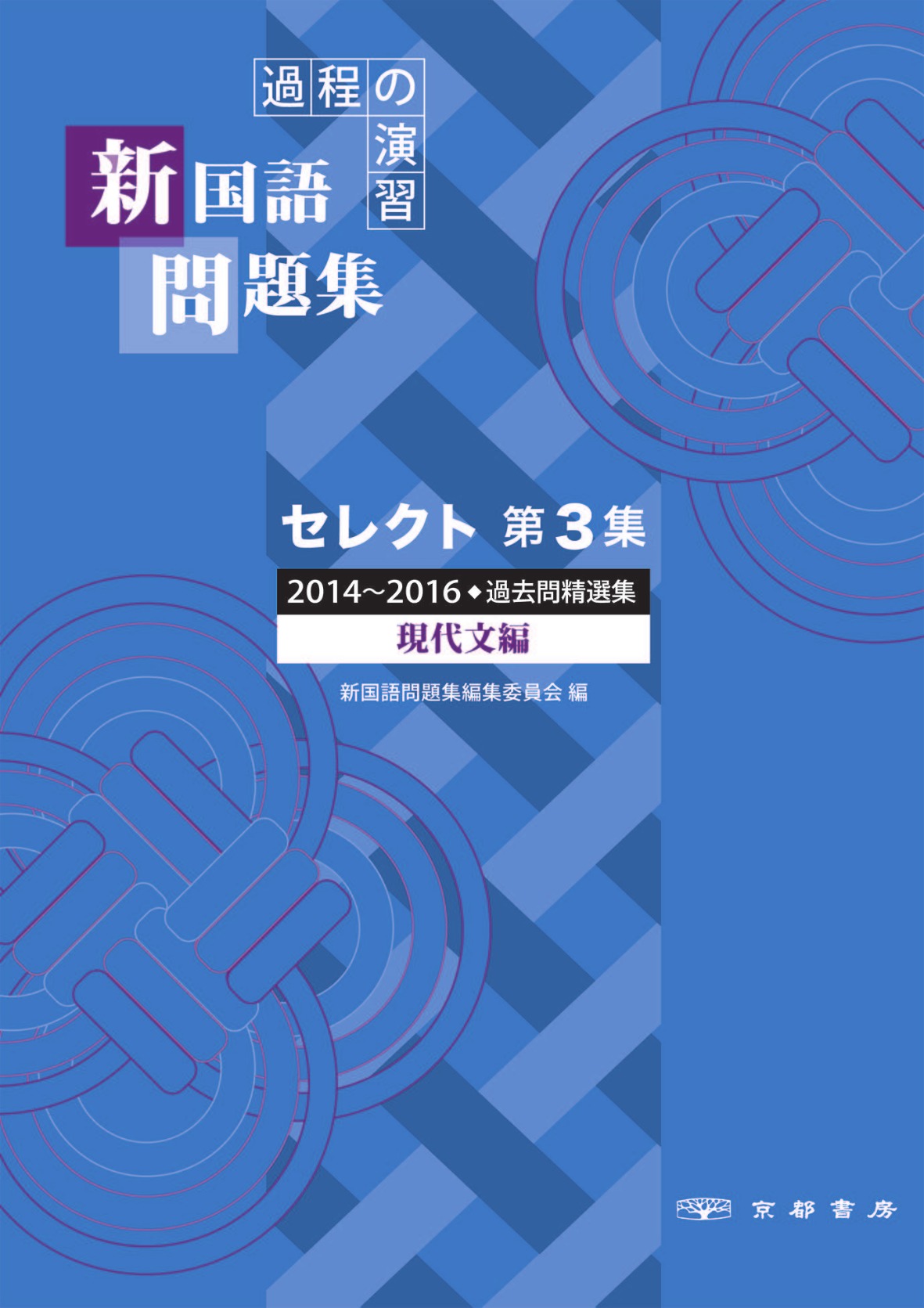 過程の演習 新国語問題集 セレクト 第3集 現代文編 株式会社京都書房 国語図書専門の教育出版社 過程の演習 新国語問題集 セレクト 第3集 現代文編 株式会社京都書房 国語図書専門の教育出版社