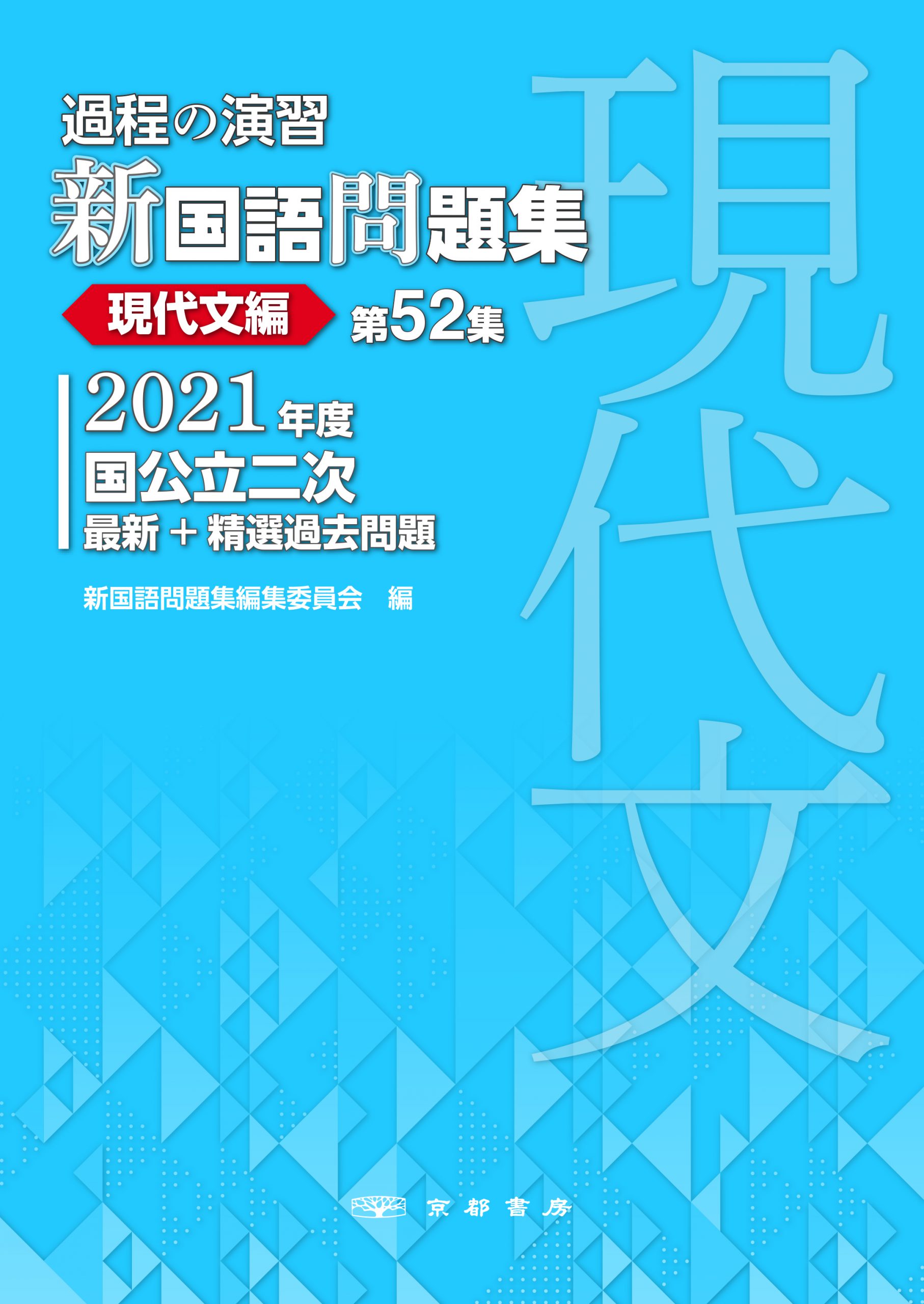 過程の演習 新国語問題集 第52集 現代文編 株式会社京都書房 国語図書専門の教育出版社