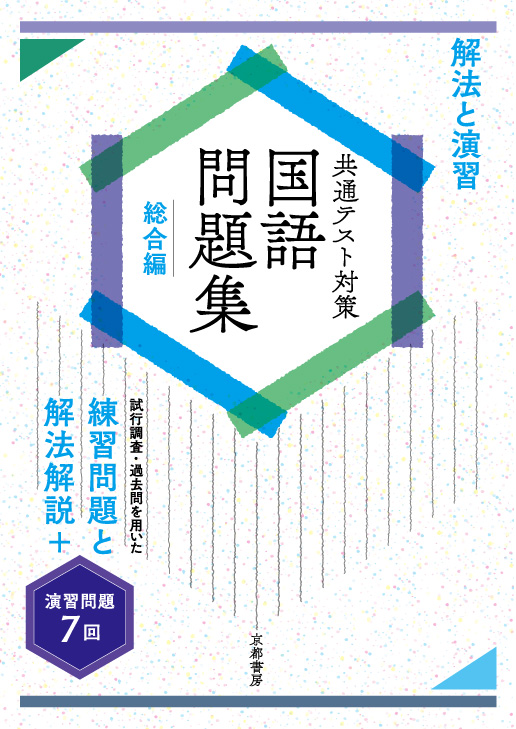 解法と演習 共通テスト対策国語問題集 総合編 株式会社京都書房 国語図書専門の教育出版社