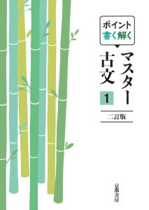 マスター古文1 古典常識集｜株式会社啓隆社