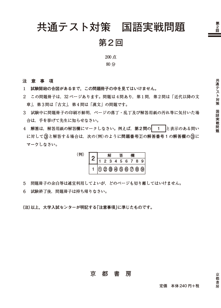 共通テスト対策 国語実戦問題 第2回 株式会社京都書房 国語図書専門の教育出版社