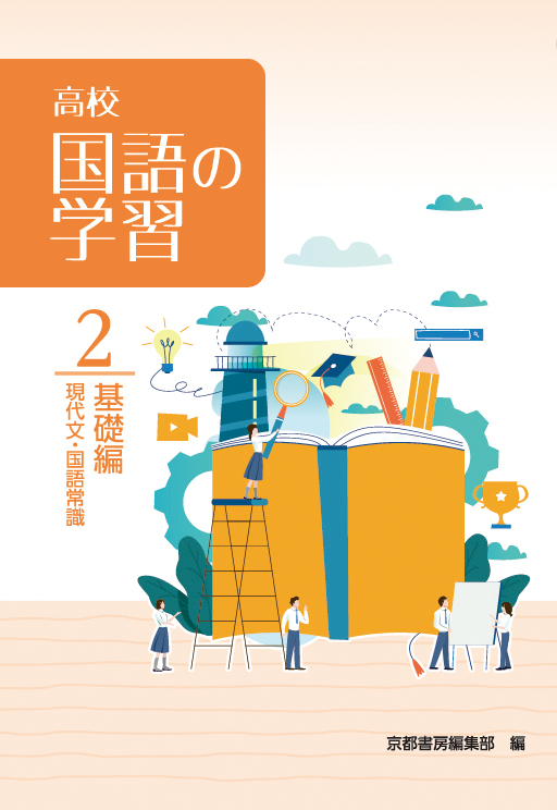 高校国語の学習 ２ 基礎編 株式会社京都書房 国語図書専門の教育出版社