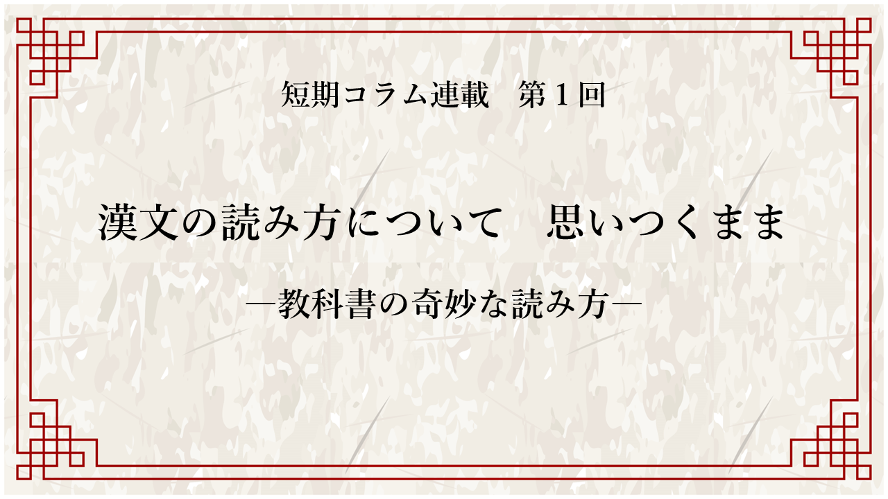 漢文の読み方について 思いつくまま（１） | 株式会社京都書房｜国語図書専門の教育出版社